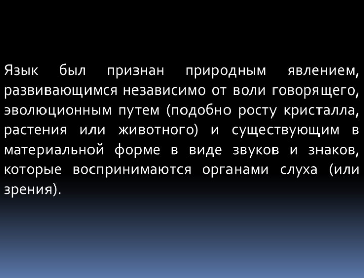 Язык был признан природным явлением, развивающимся независимо от воли говорящего, эволюционным путем (подобно росту